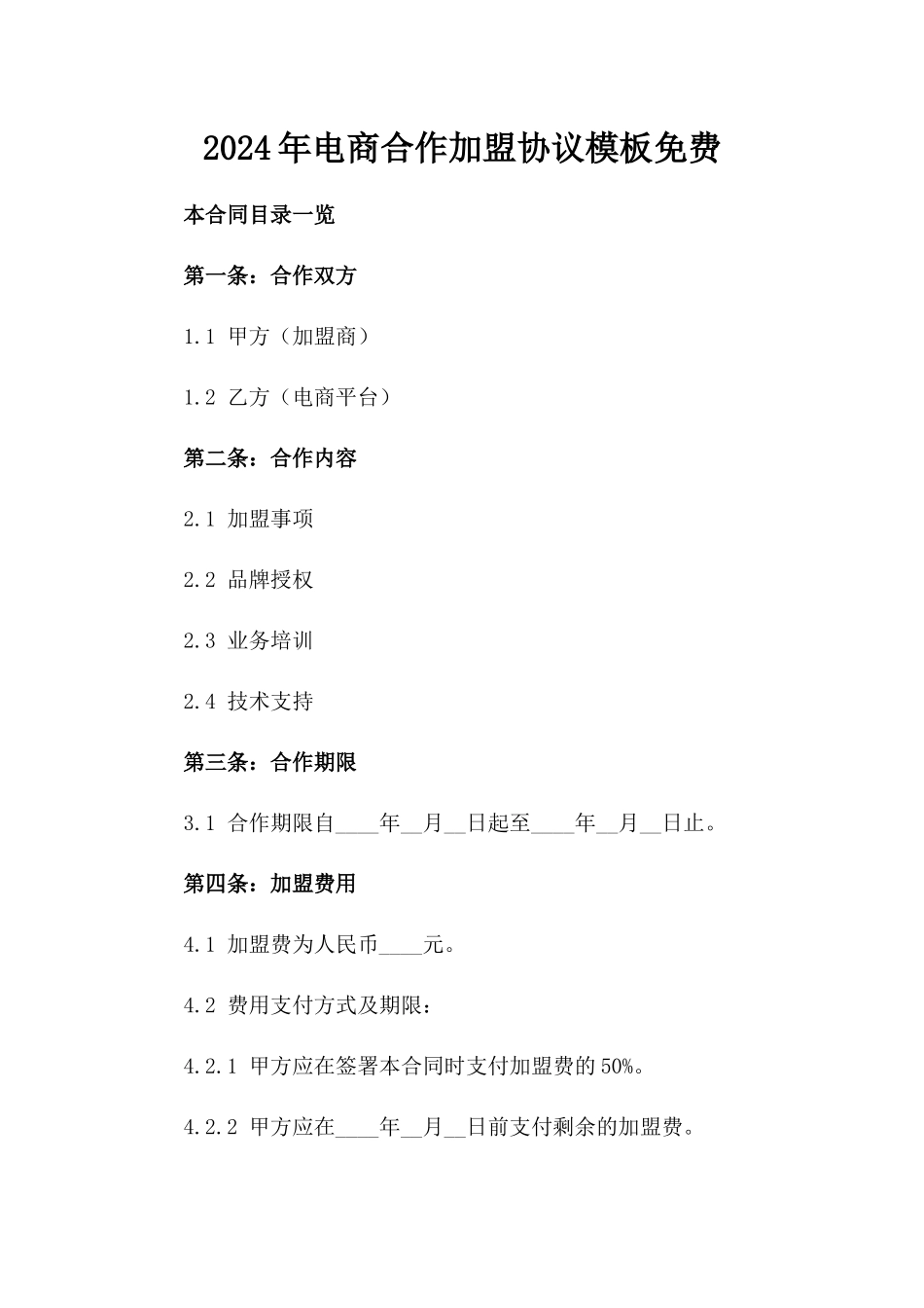 2024年电商合作加盟协议模板免费下载_第1页