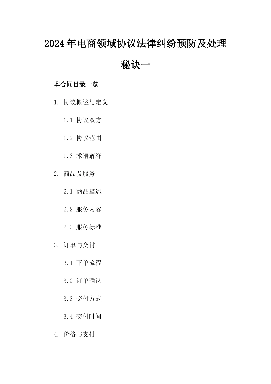 2024年电商领域协议法律纠纷预防及处理秘诀一_第2页