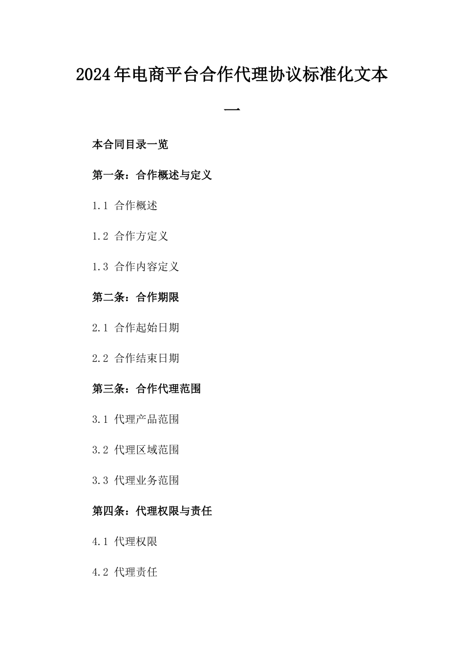 2024年电商平台合作代理协议标准化文本一_第2页