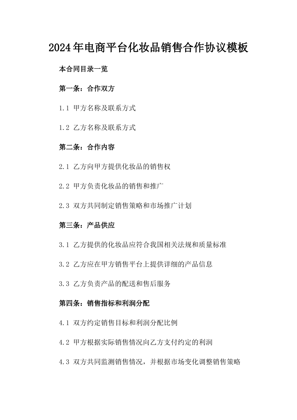 2024年电商平台化妆品销售合作协议模板_第1页