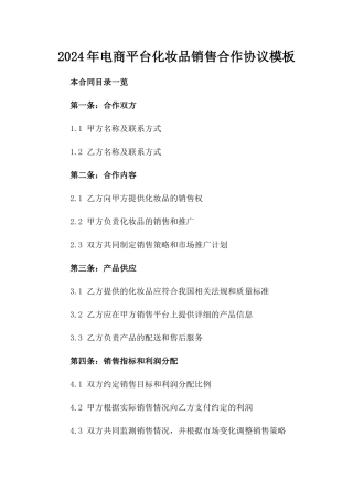 2024年电商平台化妆品销售合作协议模板