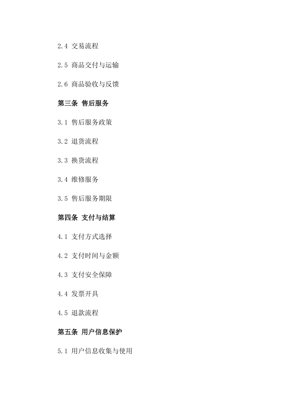 2024年电商平台交易协议条款与细则一_第3页