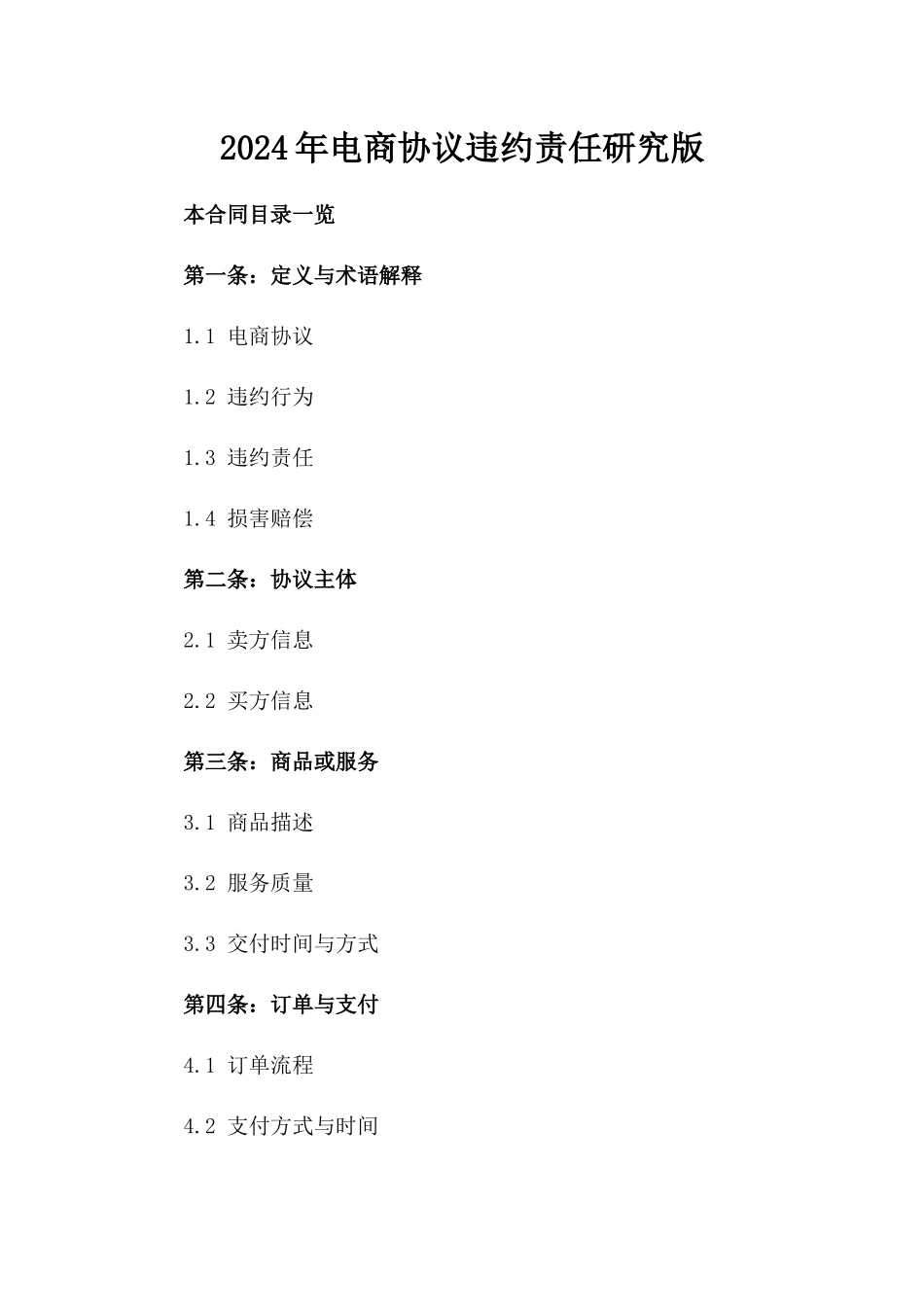 2024年电商协议违约责任研究版_第2页