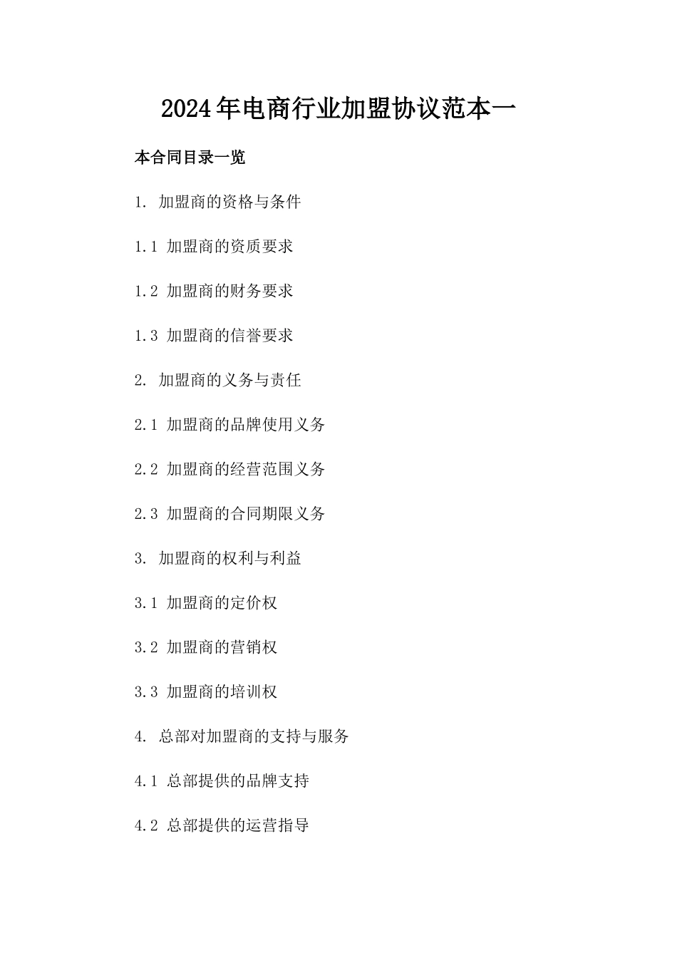 2024年电商行业加盟协议范本一_第2页