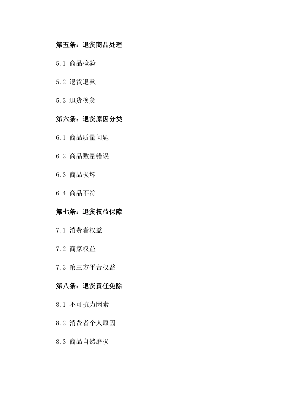 2024年电商行业退货协议示例大全版_第3页