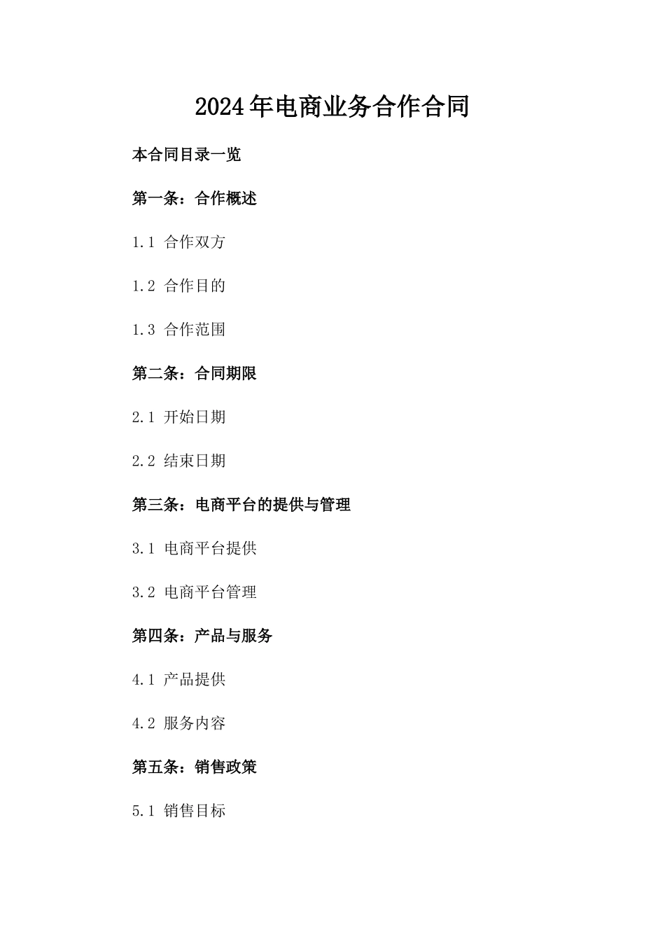 2024年电商业务合作合同_第1页