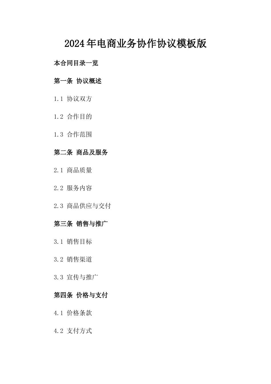 2024年电商业务协作协议模板版_第2页