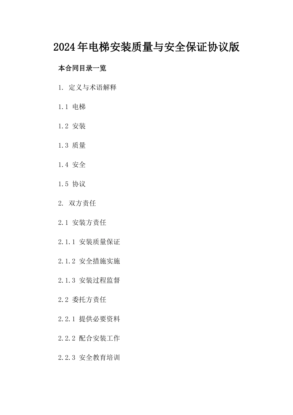 2024年电梯安装质量与安全保证协议版_第2页