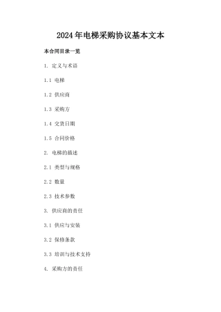 2024年电梯采购协议基本文本