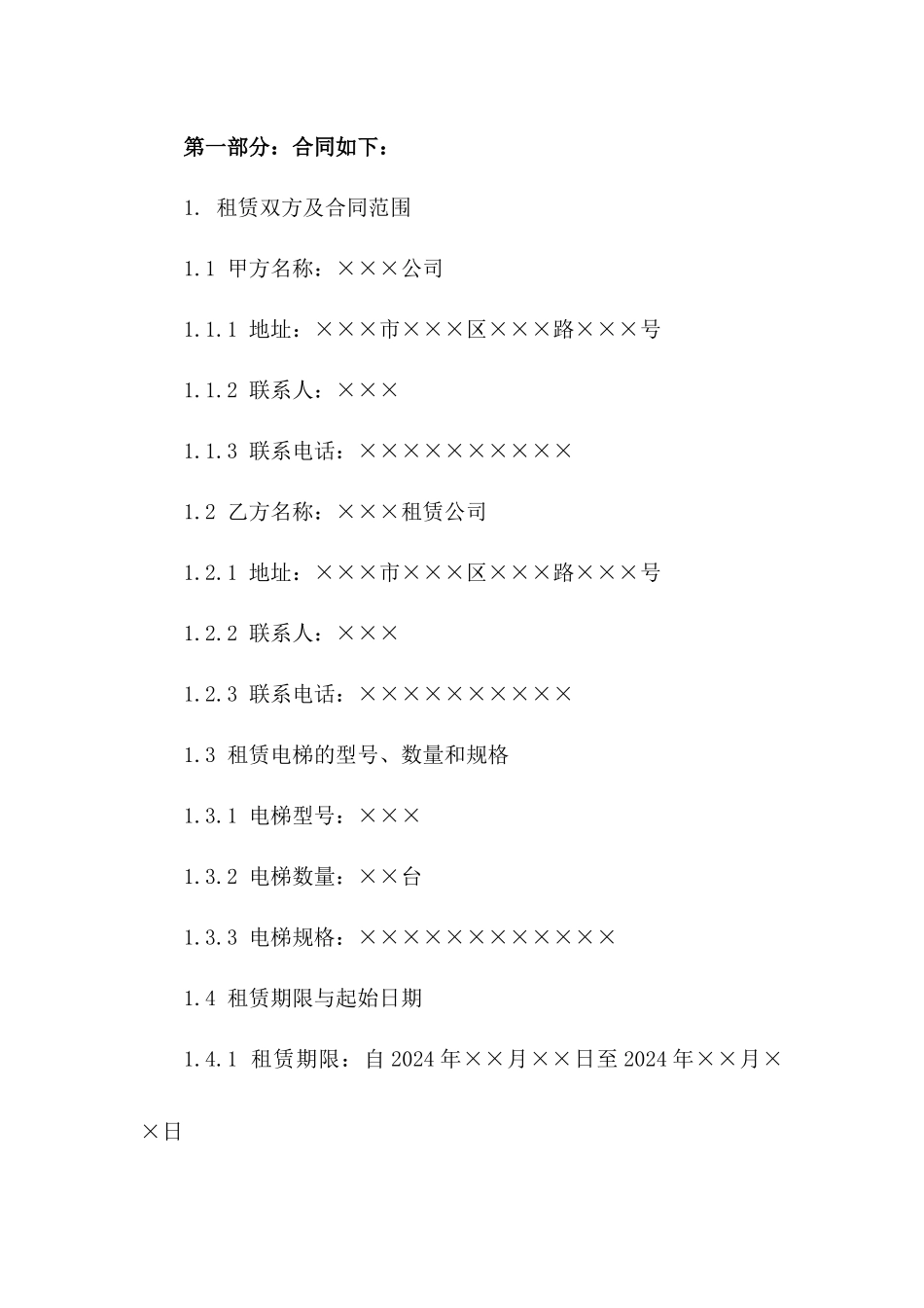 2024年电梯短期租赁协议版_第3页