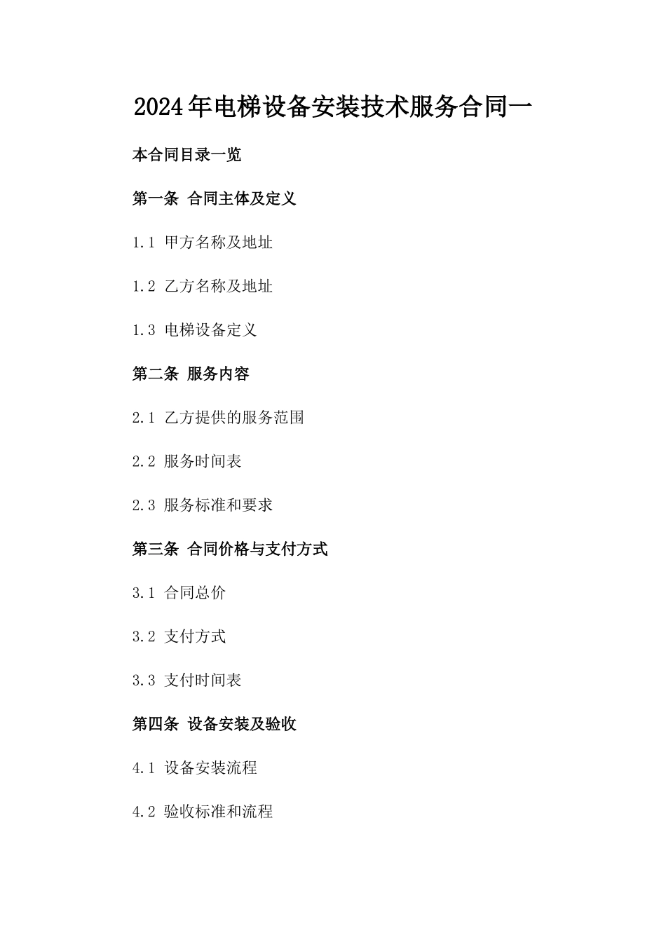 2024年电梯设备安装技术服务合同一_第2页