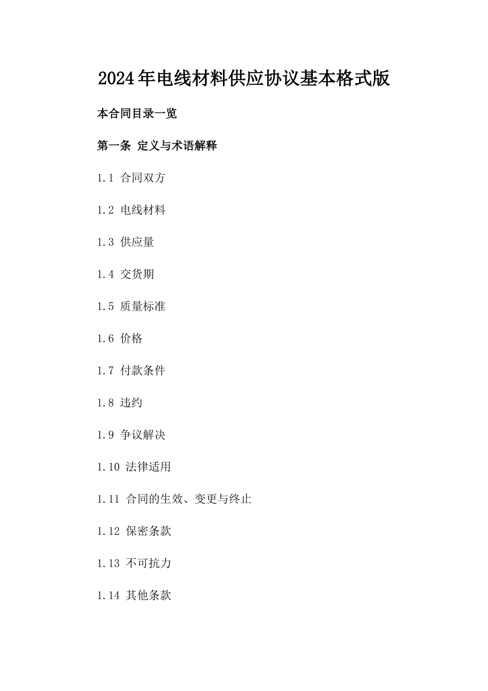 2024年电线材料供应协议基本格式版_第2页