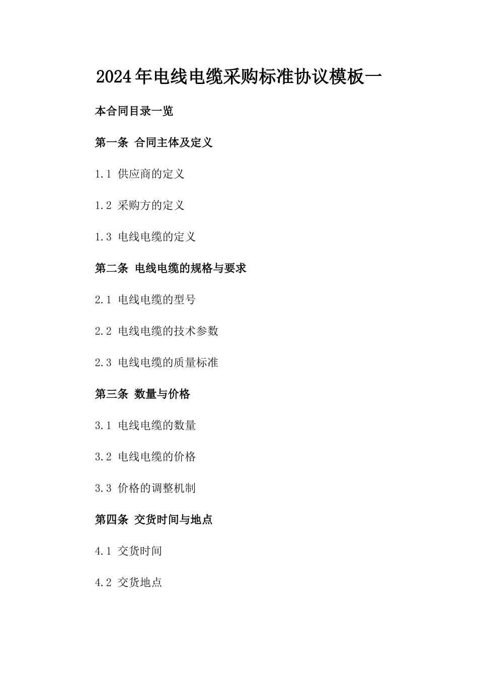 2024年电线电缆采购标准协议模板一_第2页