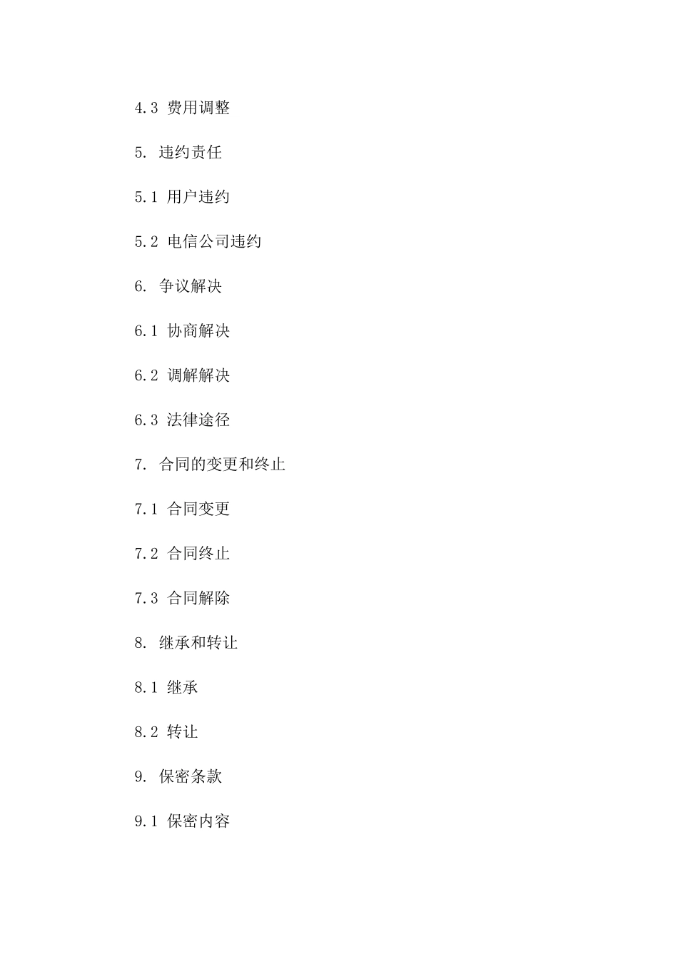 2024年电信服务协议管理细则版_第3页