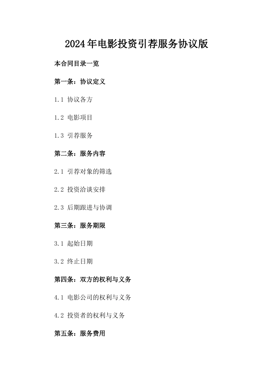 2024年电影投资引荐服务协议版_第2页