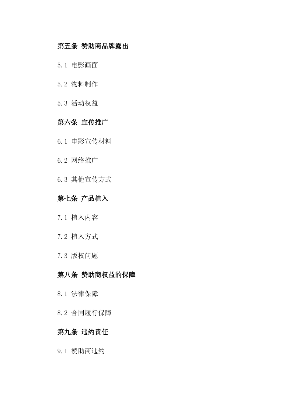 2024年电影项目赞助商合作细则_第2页