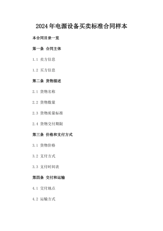 2024年电源设备买卖标准合同样本