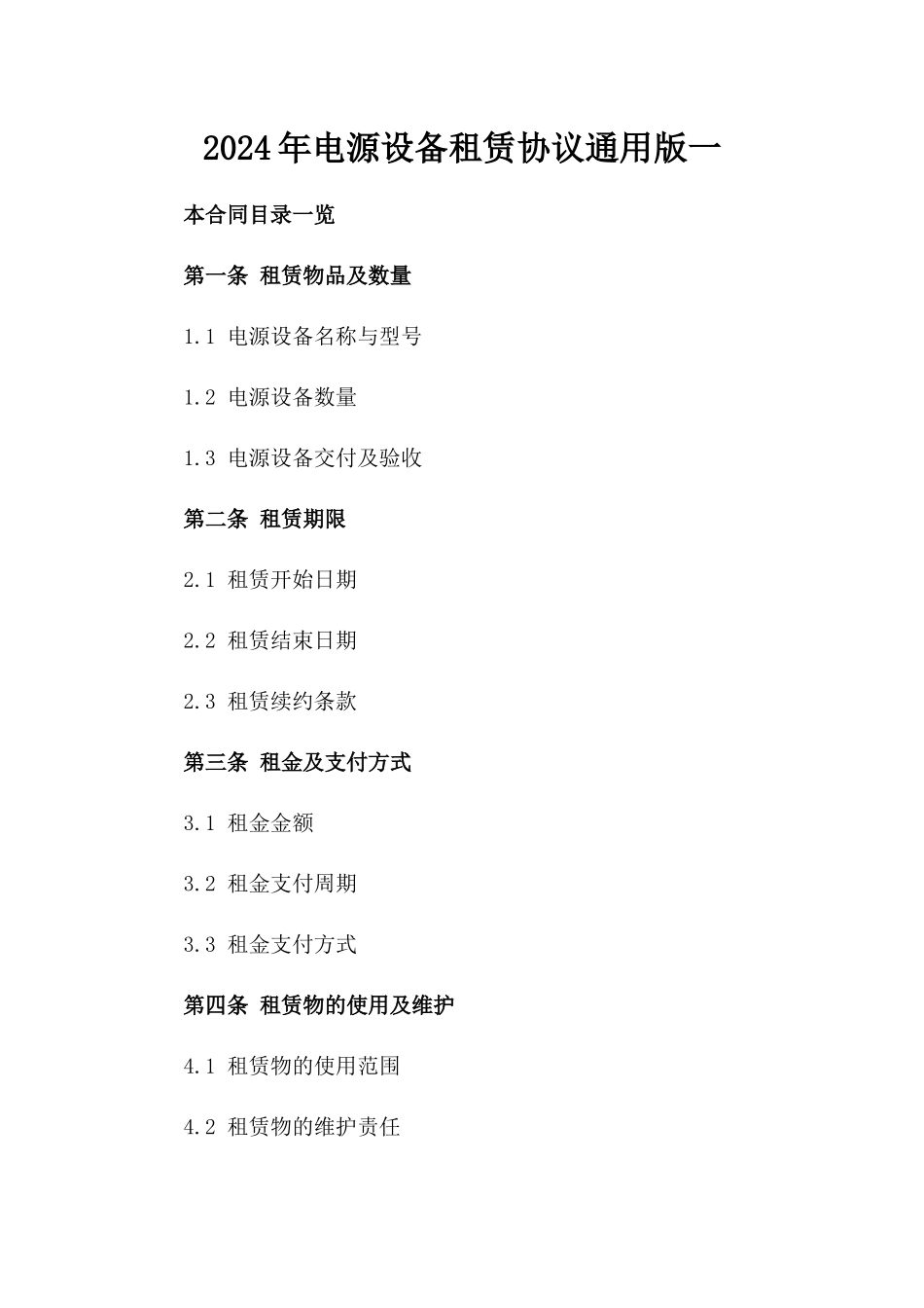 2024年电源设备租赁协议通用版一_第2页