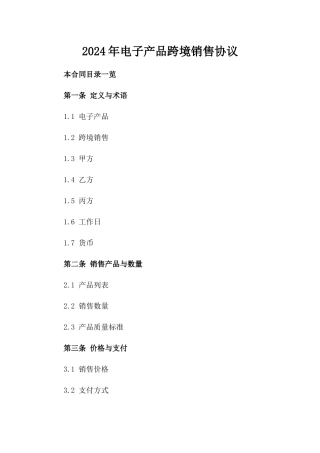 2024年电子产品跨境销售协议