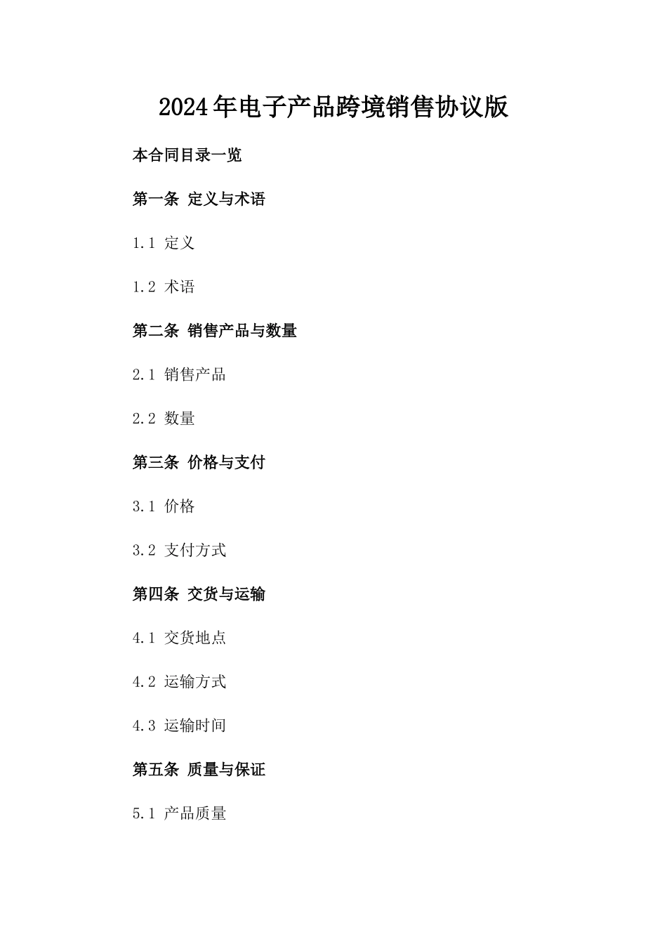 2024年电子产品跨境销售协议版_第2页