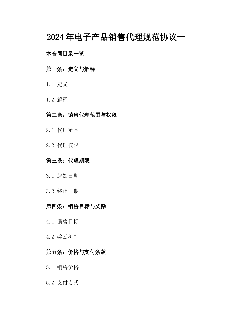 2024年电子产品销售代理规范协议一_第2页