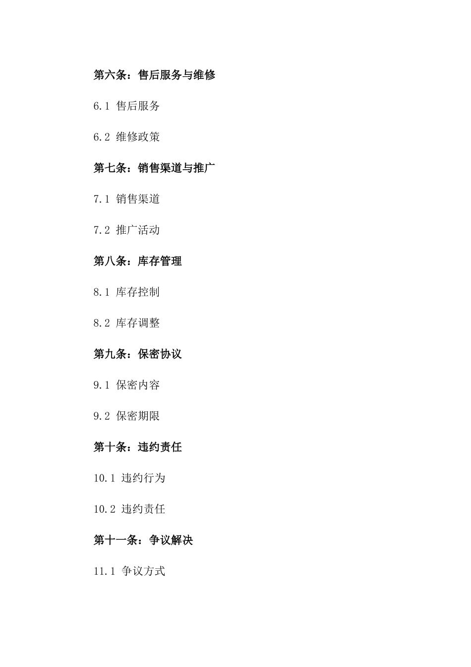 2024年电子产品销售代理规范协议一_第3页
