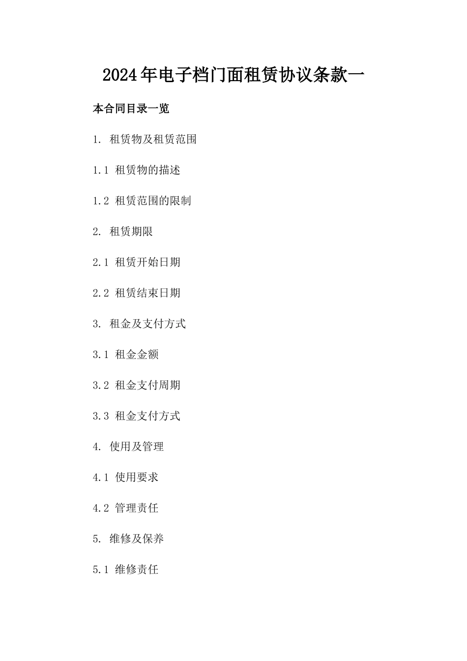 2024年电子档门面租赁协议条款一_第2页