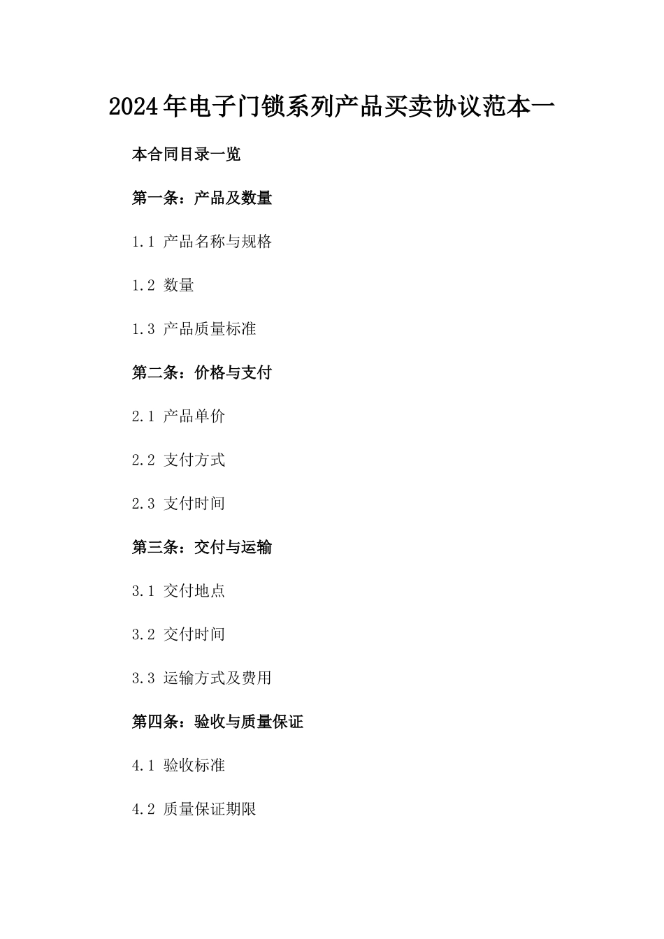 2024年电子门锁系列产品买卖协议范本一_第2页