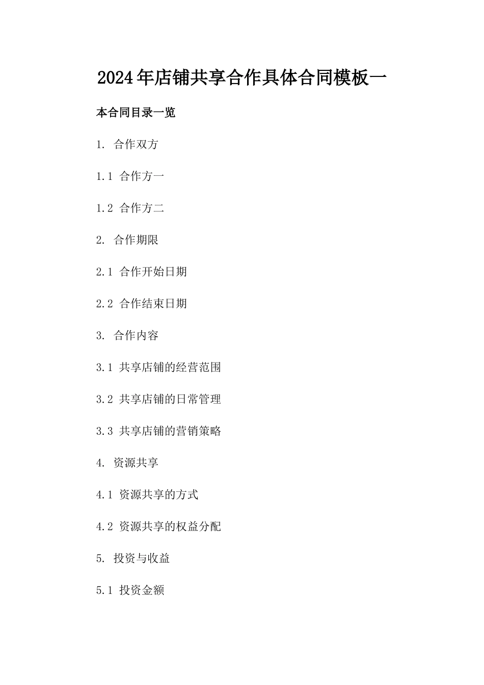 2024年店铺共享合作具体合同模板一_第2页