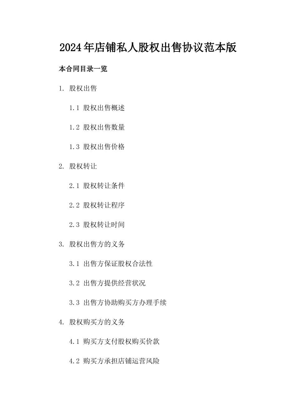 2024年店铺私人股权出售协议范本版_第2页