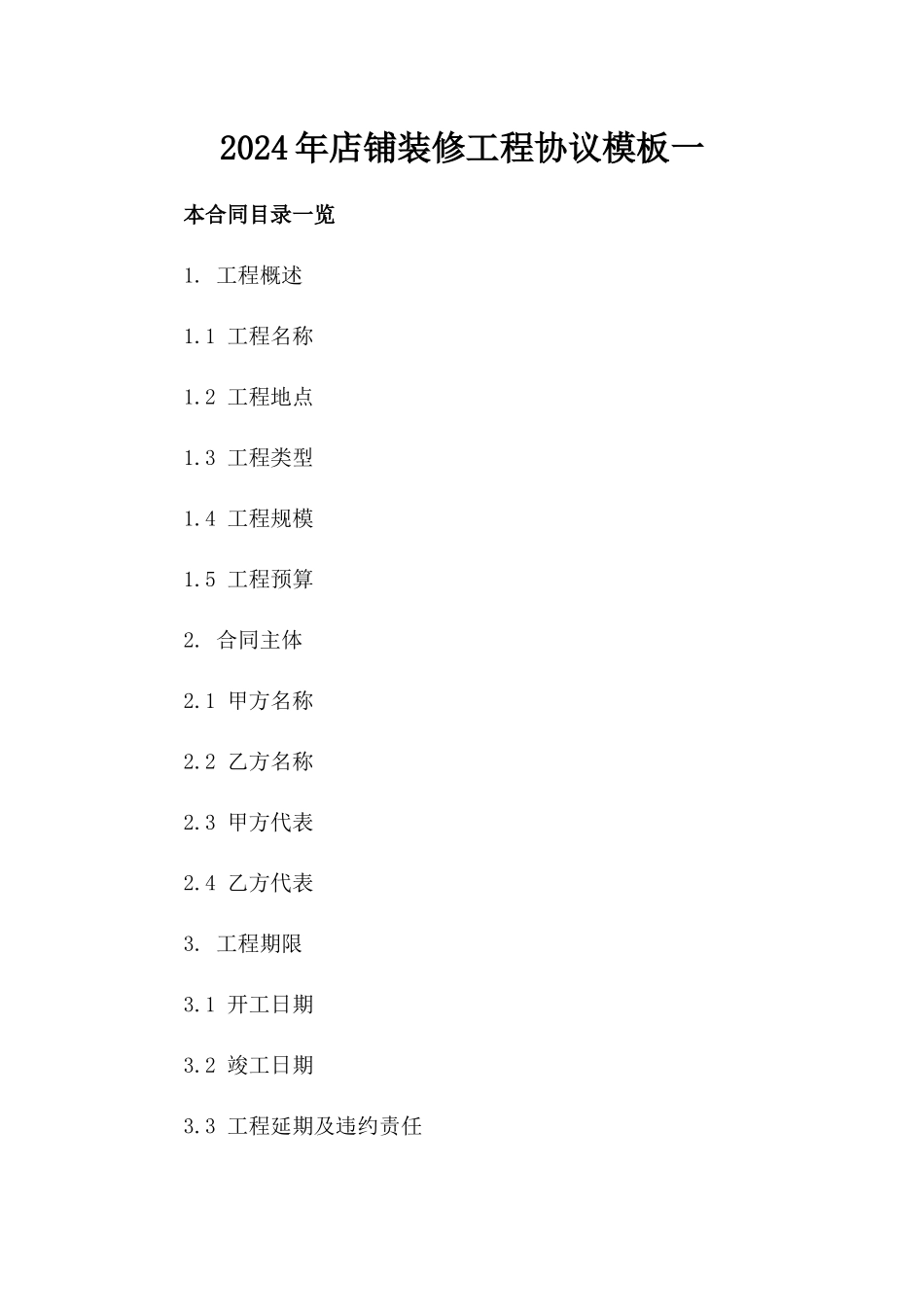 2024年店铺装修工程协议模板一_第2页
