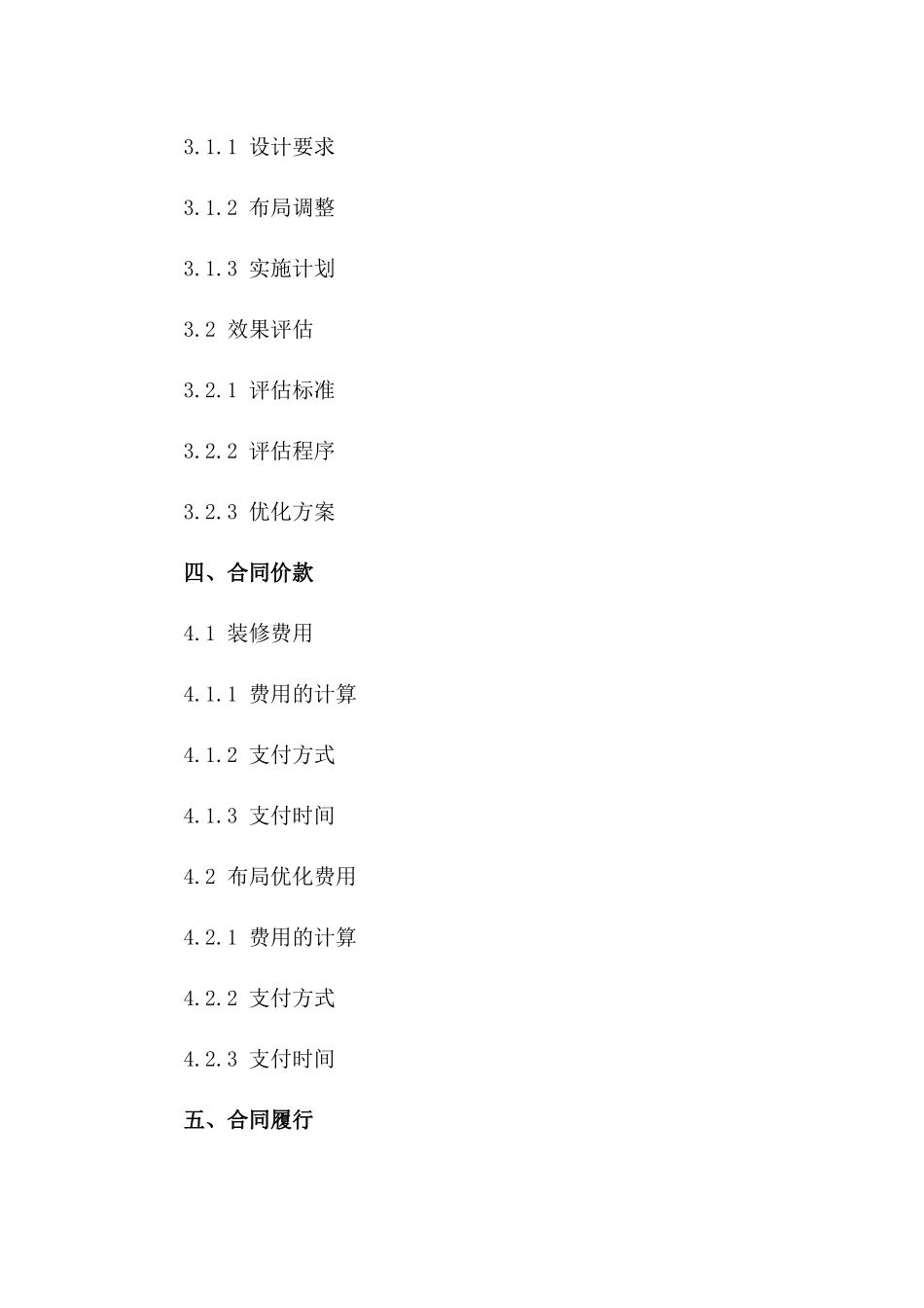 2024年店铺装修与布局优化协议条款一_第3页