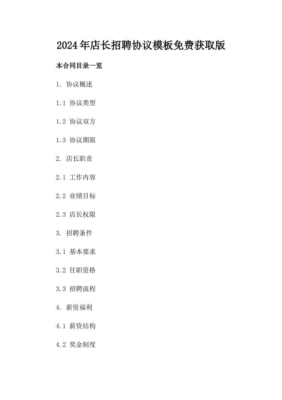 2024年店长招聘协议模板免费获取版_第2页