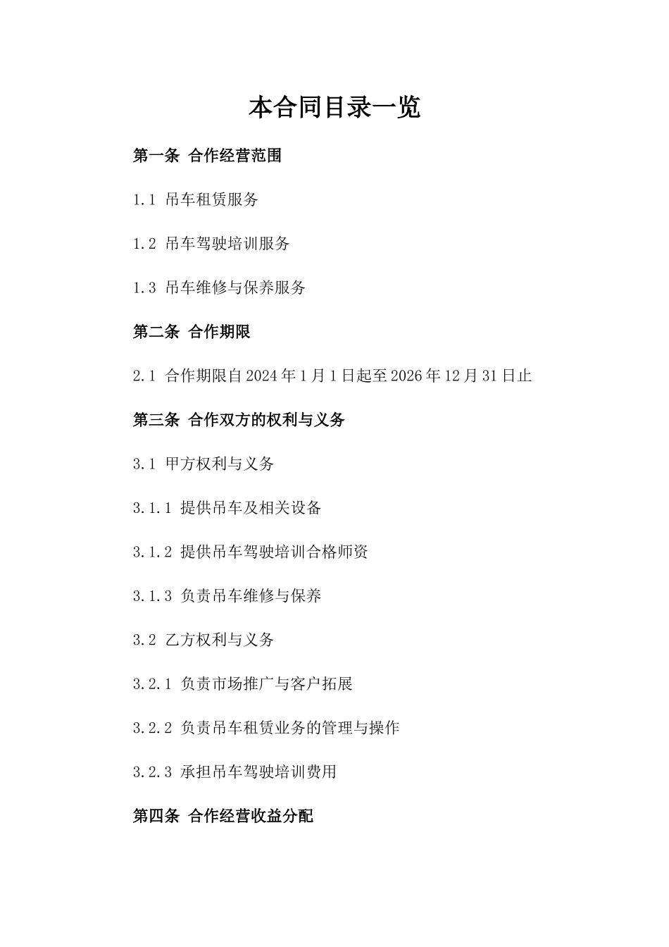 2024年吊车合作经营合同参考格式一_第2页