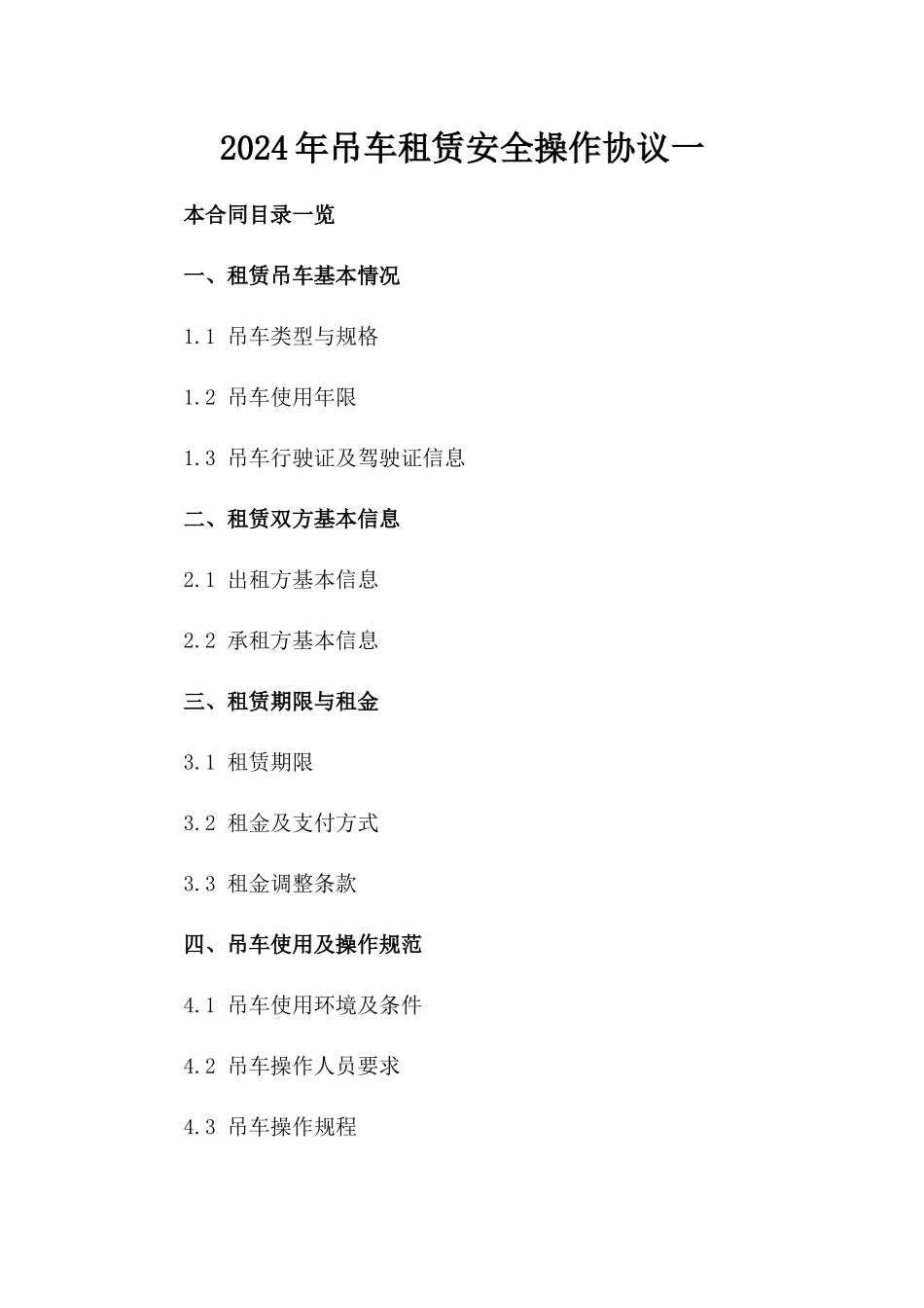 2024年吊车租赁安全操作协议一_第2页