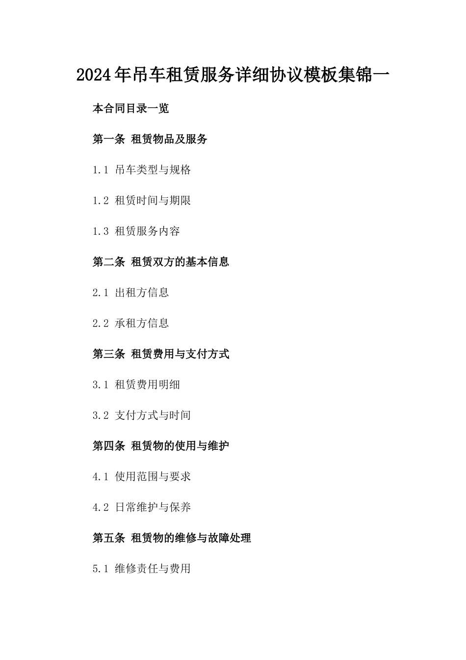 2024年吊车租赁服务详细协议模板集锦一_第2页