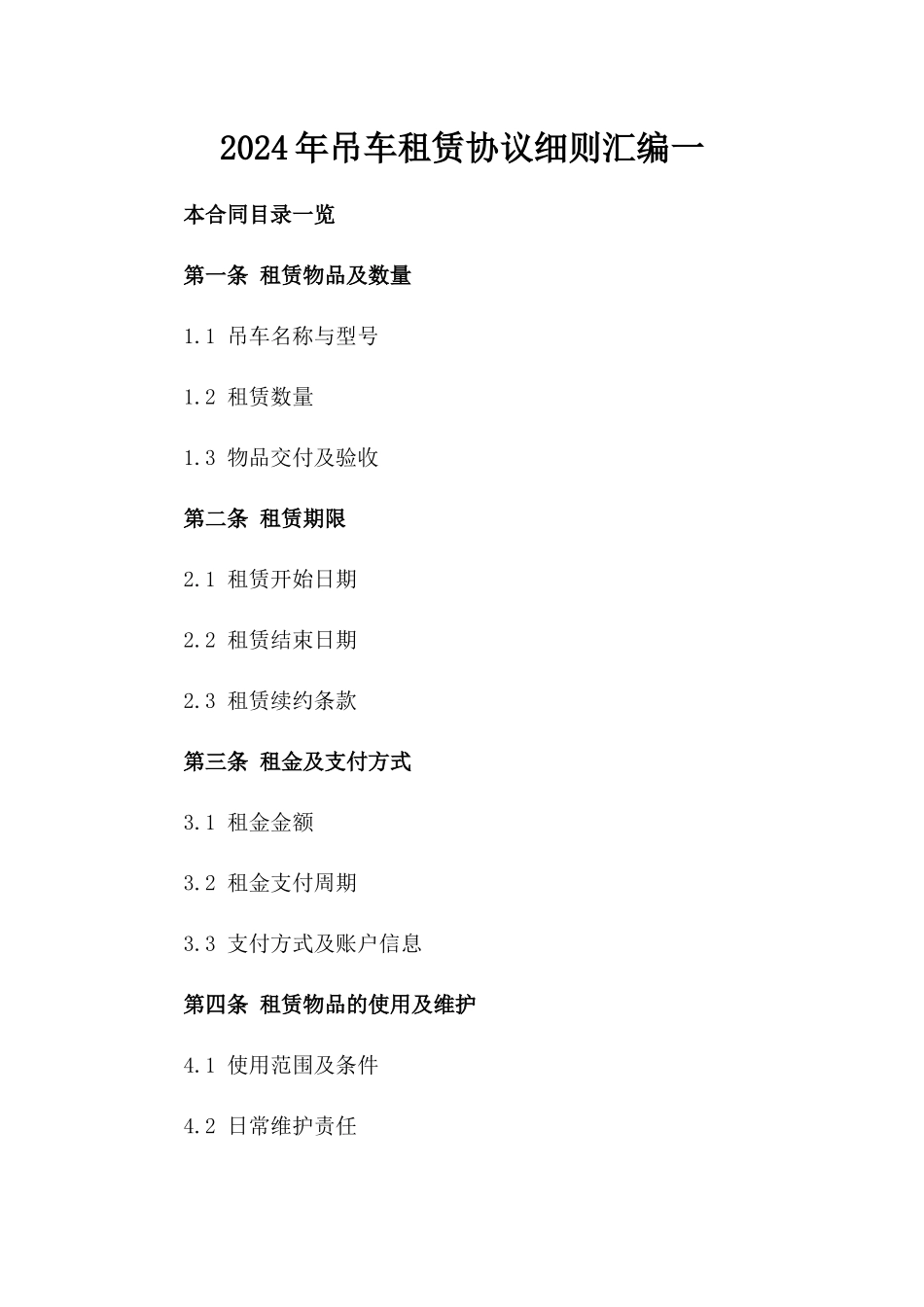 2024年吊车租赁协议细则汇编一_第2页