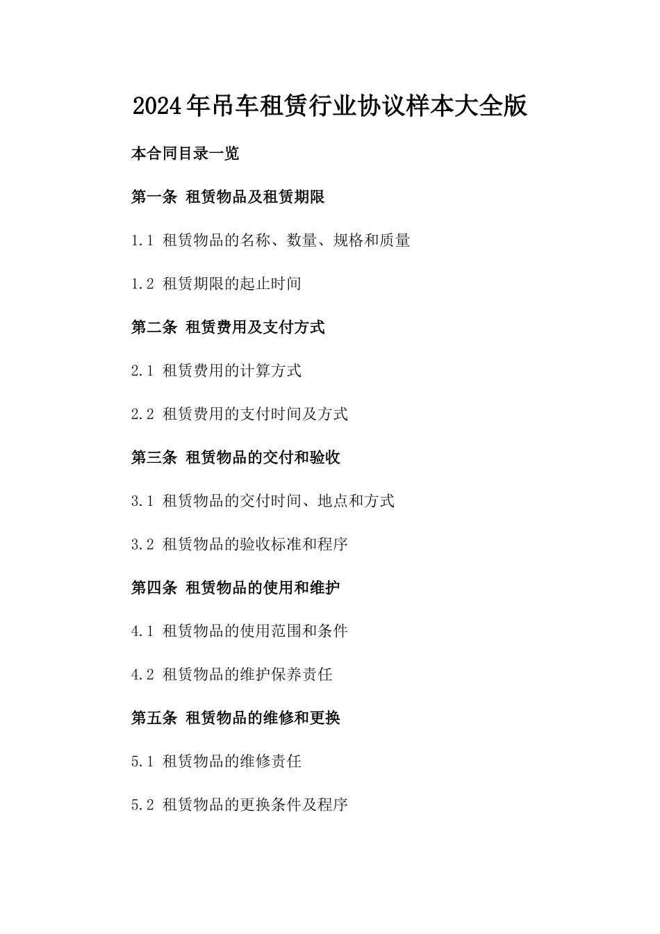 2024年吊车租赁行业协议样本大全版_第2页