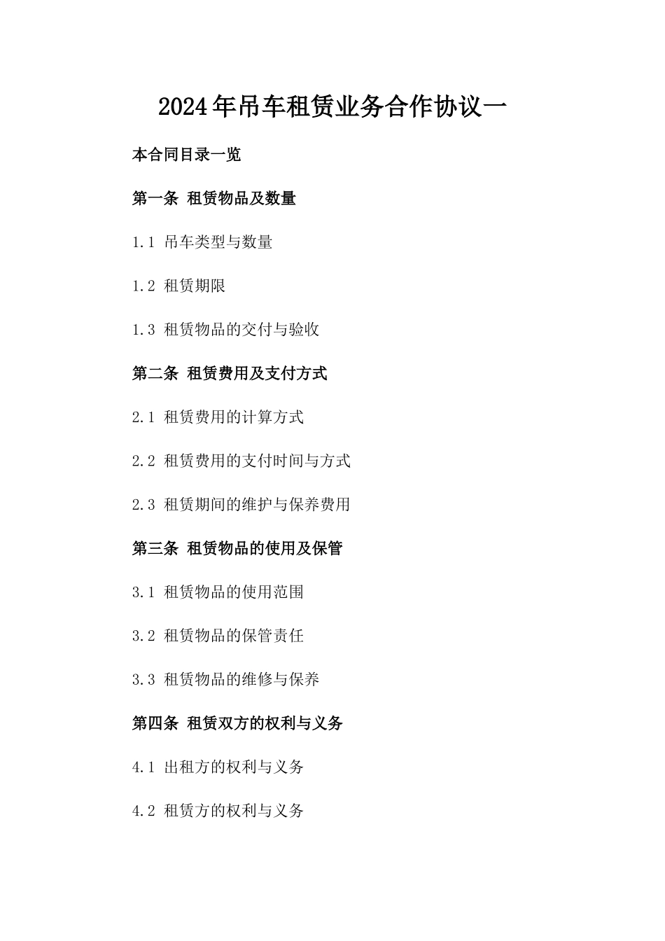 2024年吊车租赁业务合作协议一_第2页