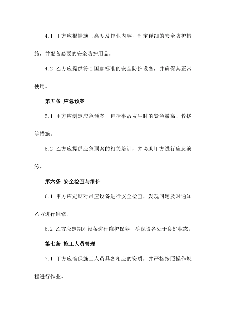 2024年吊篮施工作业安全责任协议版_第3页