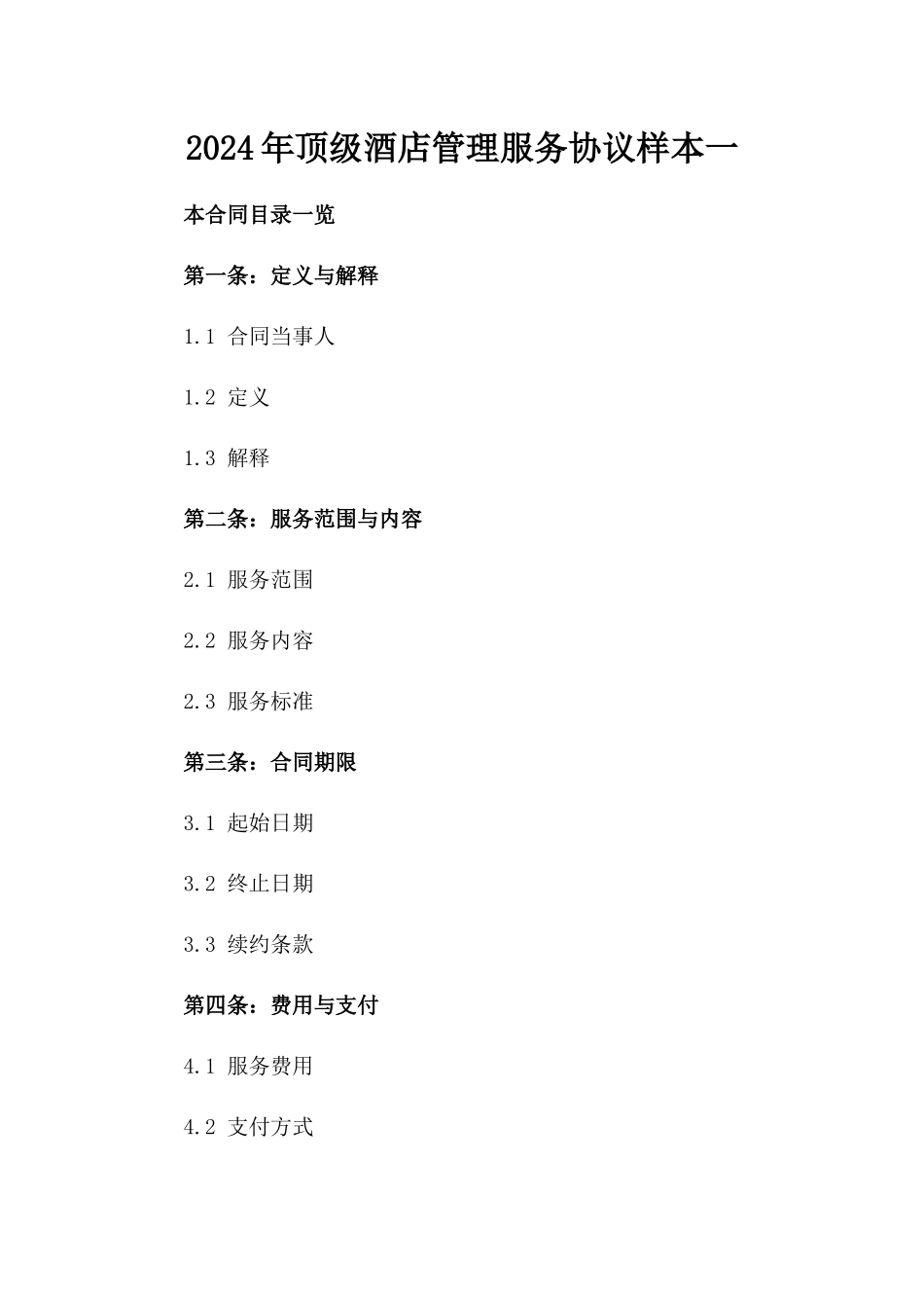 2024年顶级酒店管理服务协议样本一_第2页