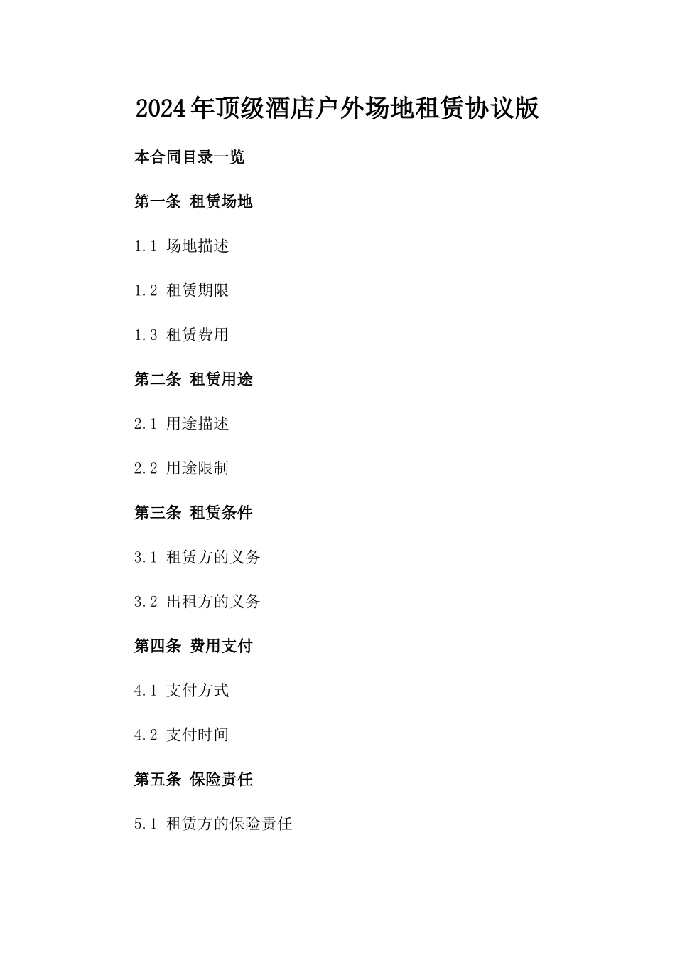 2024年顶级酒店户外场地租赁协议版_第2页
