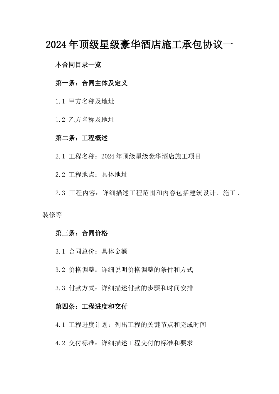 2024年顶级星级豪华酒店施工承包协议一_第2页