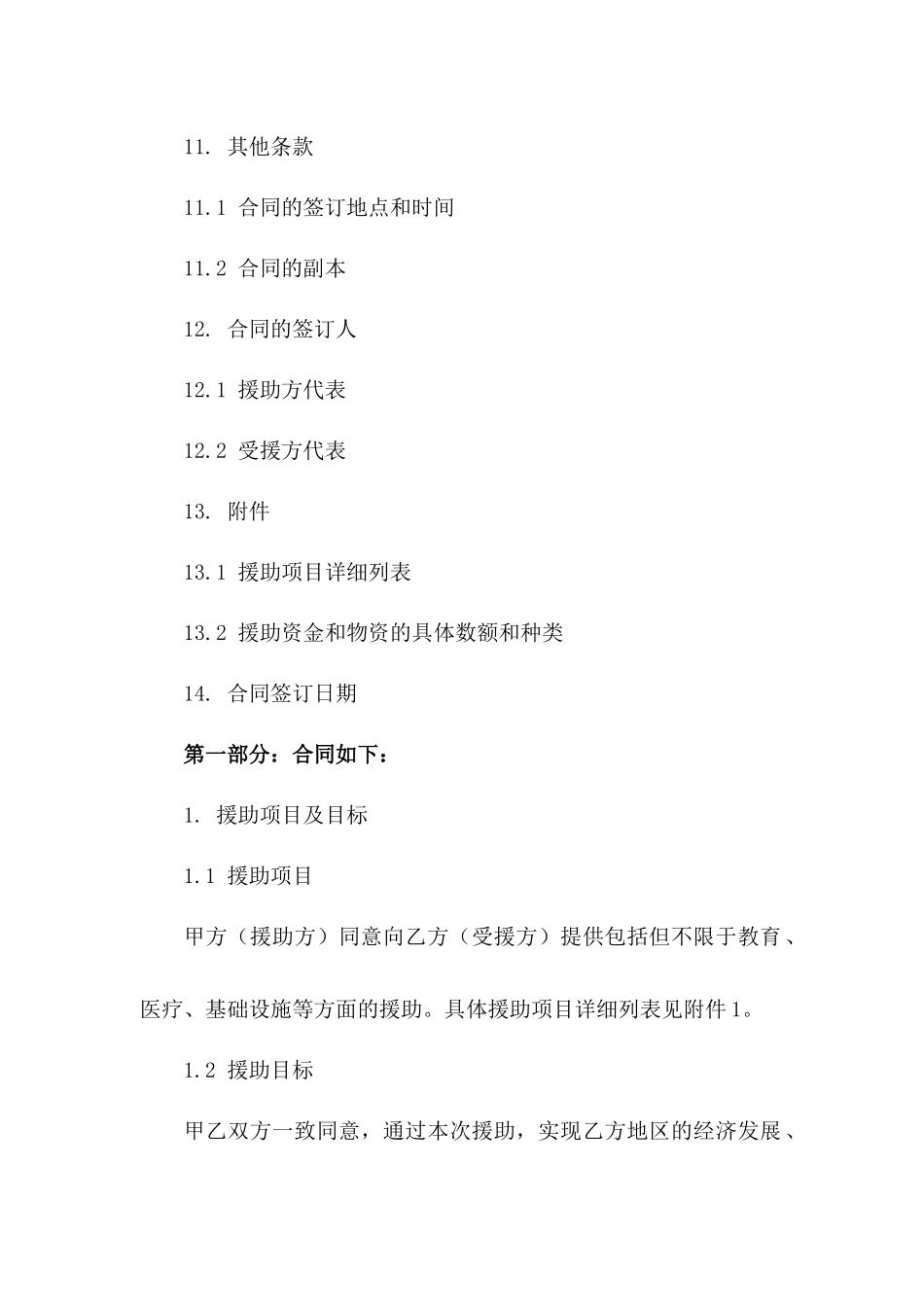 2024年定点扶贫援助协议_第3页