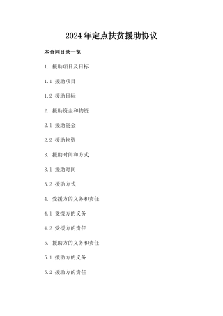 2024年定点扶贫援助协议