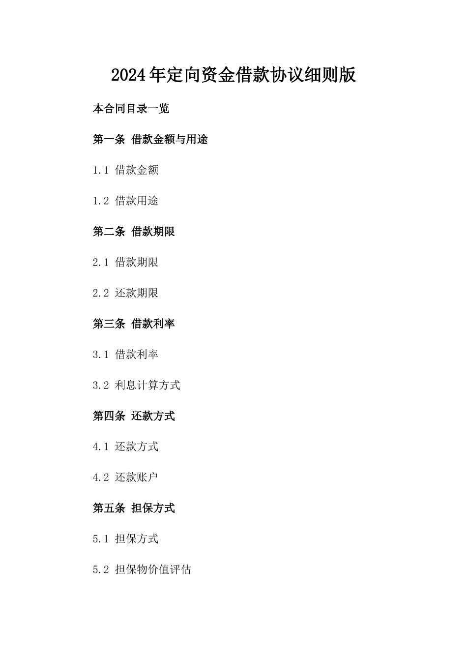 2024年定向资金借款协议细则版_第2页