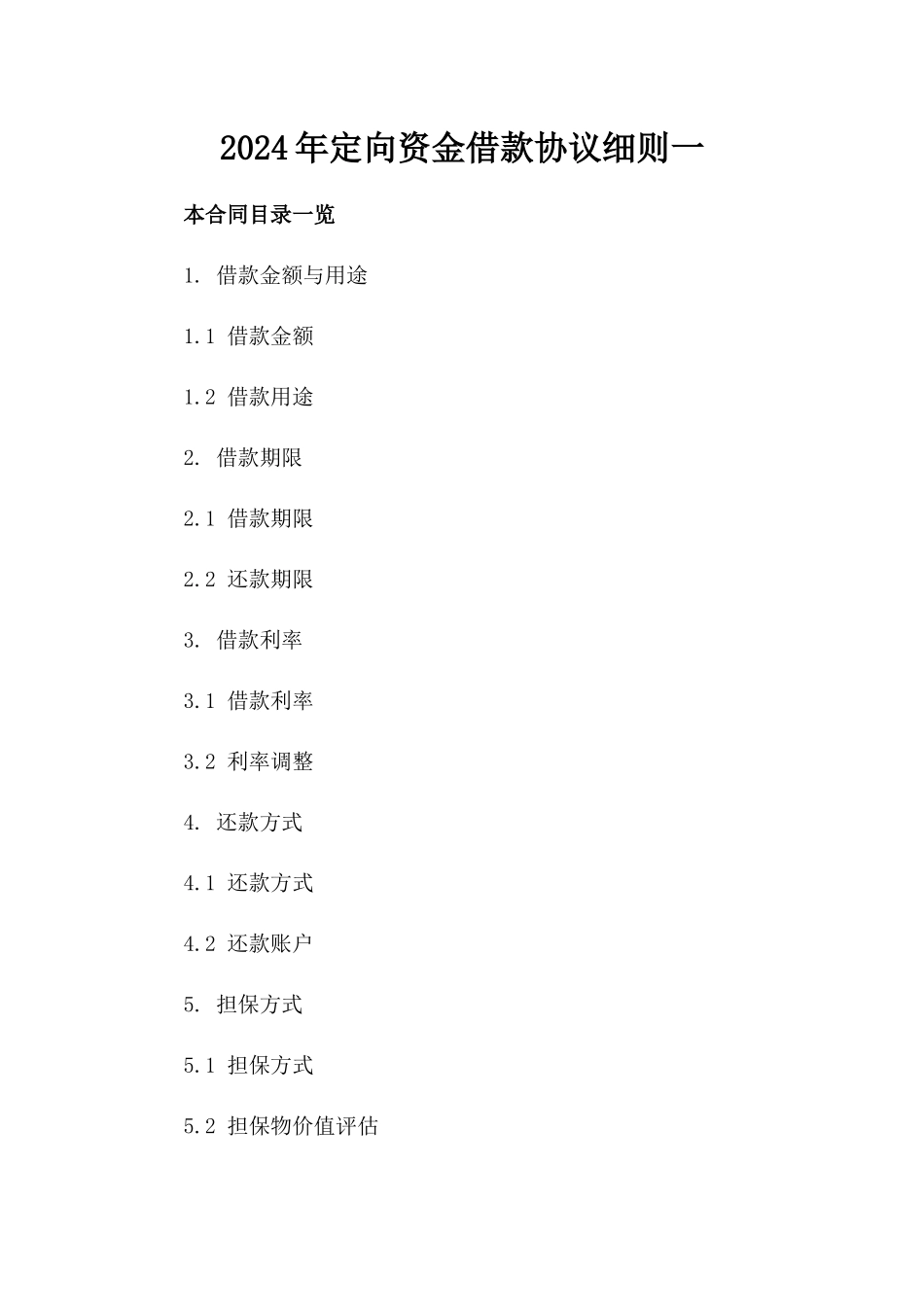 2024年定向资金借款协议细则一_第2页
