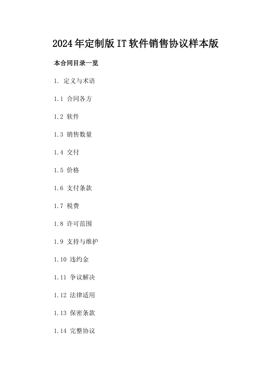 2024年定制版IT软件销售协议样本版_第2页