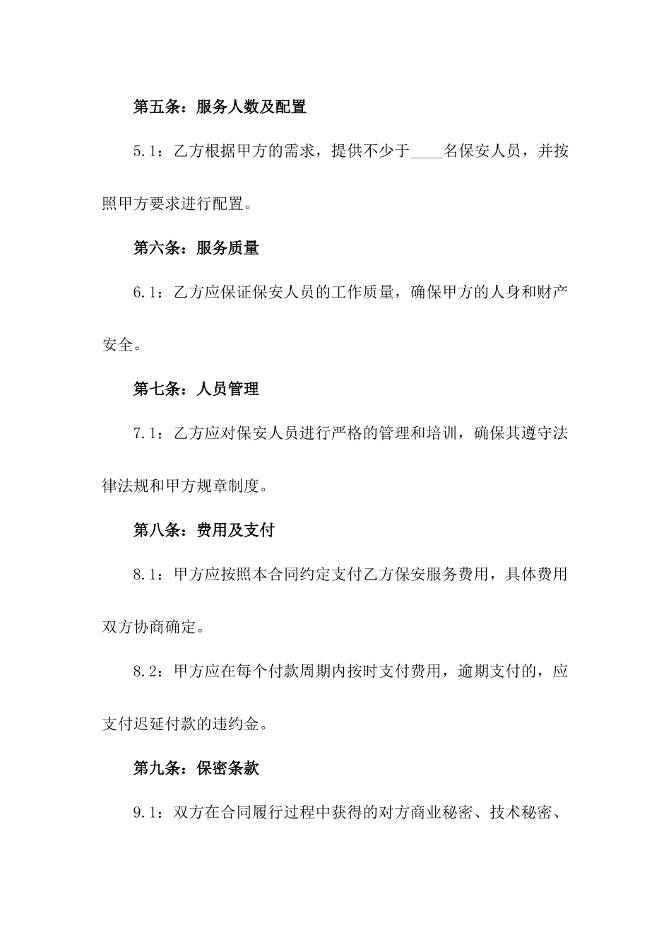 2024年定制版保安人员服务协议范本一_第3页