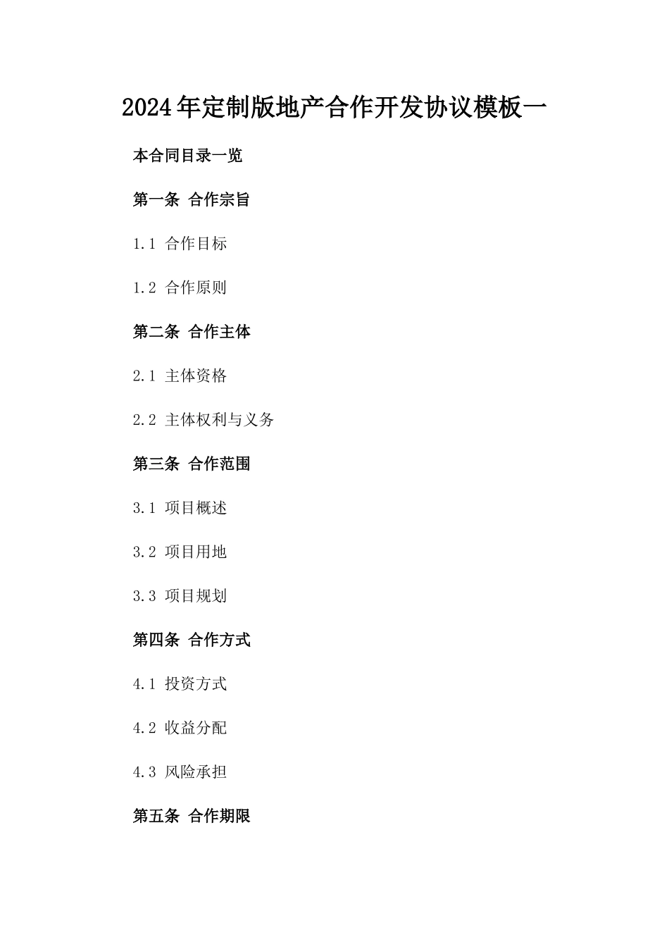 2024年定制版地产合作开发协议模板一_第2页